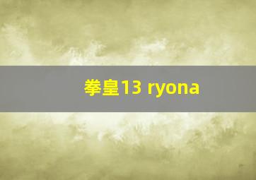 拳皇13 ryona